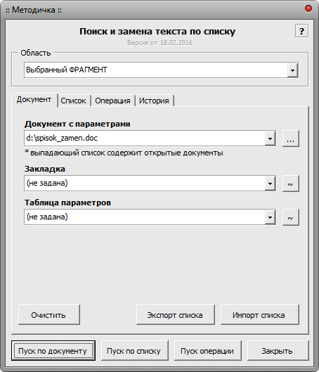 Макрос Текст - Замена по списку