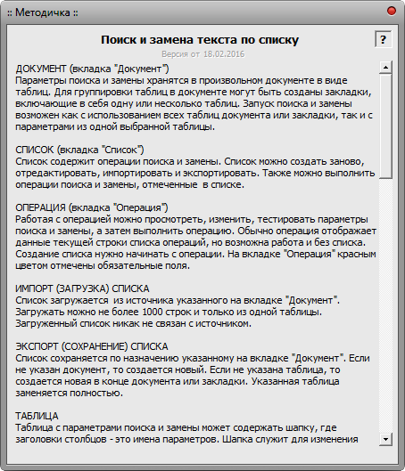 Макрос Текст - Замена по списку
