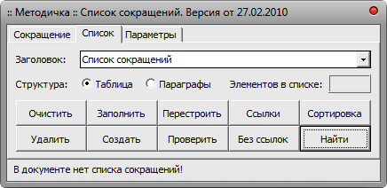 Макрос Текст - Список сокращений