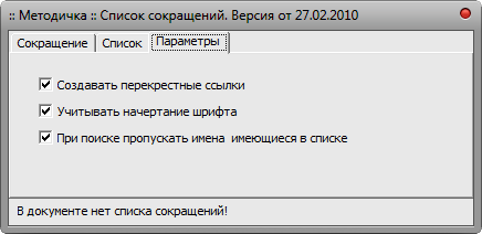 Макрос Текст - Список сокращений