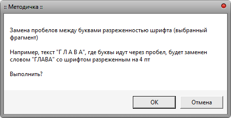 Макрос Шрифт - Интервал вместо пробелов