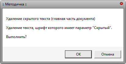 Макрос Шрифт - Удалить скрытый