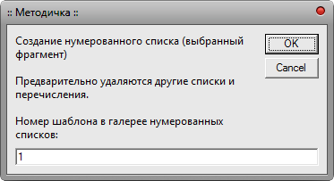 Макрос Список - Создать нумерованный
