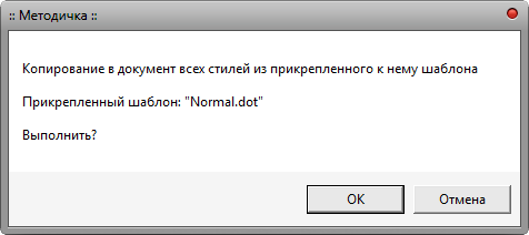 Макрос Стиль - Обновить из шаблона