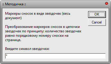 Макрос Сноска - Звездочки