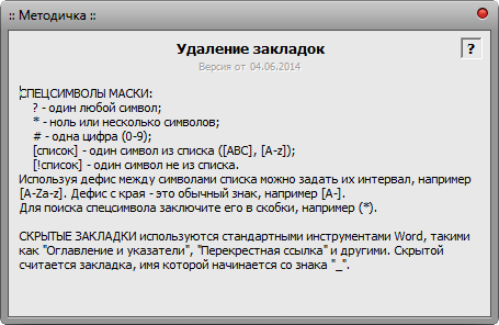 Макрос Закладка - Закладки удалить