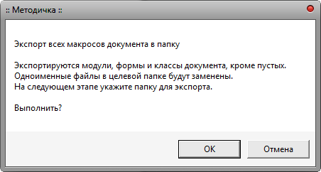 Макрос Экспорт макросов