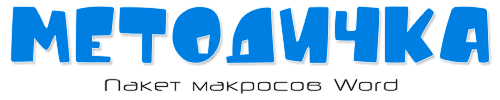Методичка - пакет макросов Word