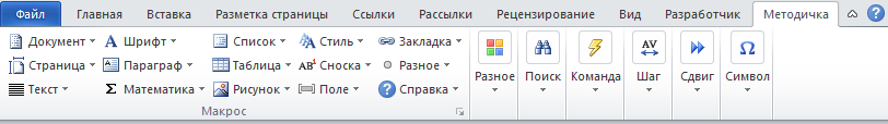 Tab "Metodichka" on the Ribbon of Word