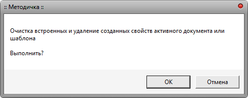 Макрос Документ - Очистить свойства