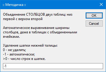 Макрос Таблица - Объединить по столбцам
