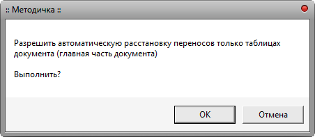 Макрос Таблица - Переносы слов