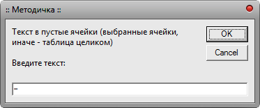 Макрос Таблица - Текст в пустые ячейки