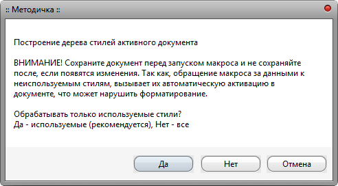 Макрос Стиль - Дерево