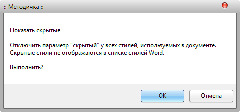 Макрос Стиль - Показать скрытые