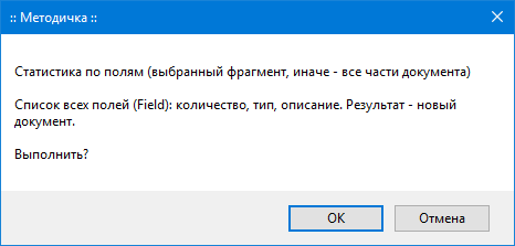 Макрос: Поле - Статистика